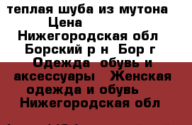 теплая шуба из мутона › Цена ­ 20 000 - Нижегородская обл., Борский р-н, Бор г. Одежда, обувь и аксессуары » Женская одежда и обувь   . Нижегородская обл.